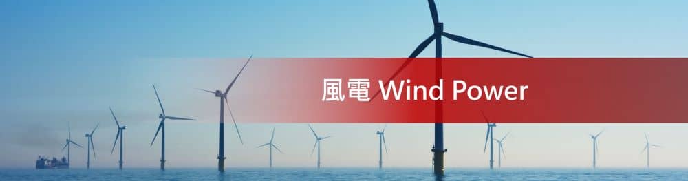 保險絲應用於風力發電